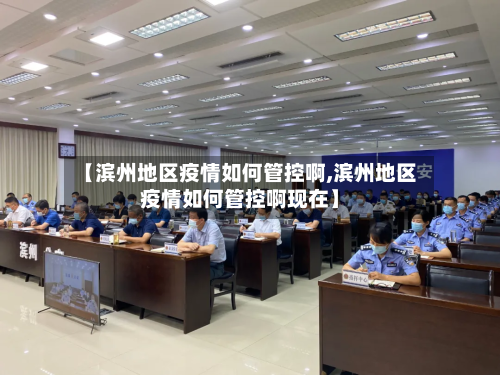 【滨州地区疫情如何管控啊,滨州地区疫情如何管控啊现在】