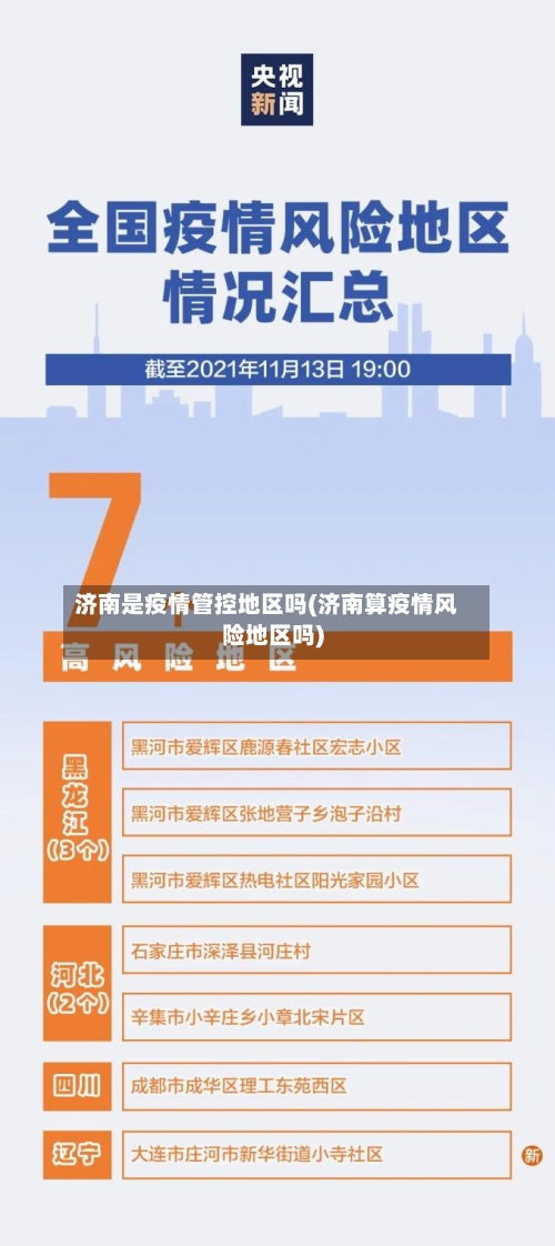 济南是疫情管控地区吗(济南算疫情风险地区吗)