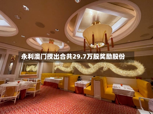 永利澳门授出合共29.7万股奖励股份-第2张图片