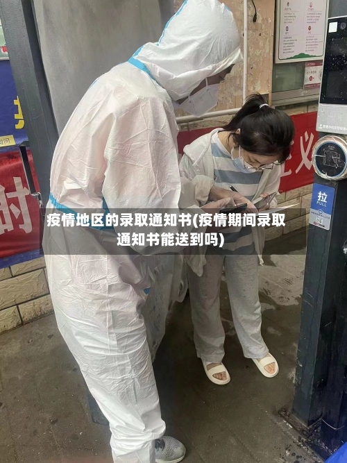 疫情地区的录取通知书(疫情期间录取通知书能送到吗)-第3张图片