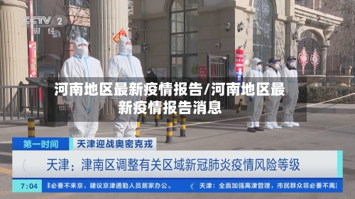 河南地区最新疫情报告/河南地区最新疫情报告消息-第2张图片