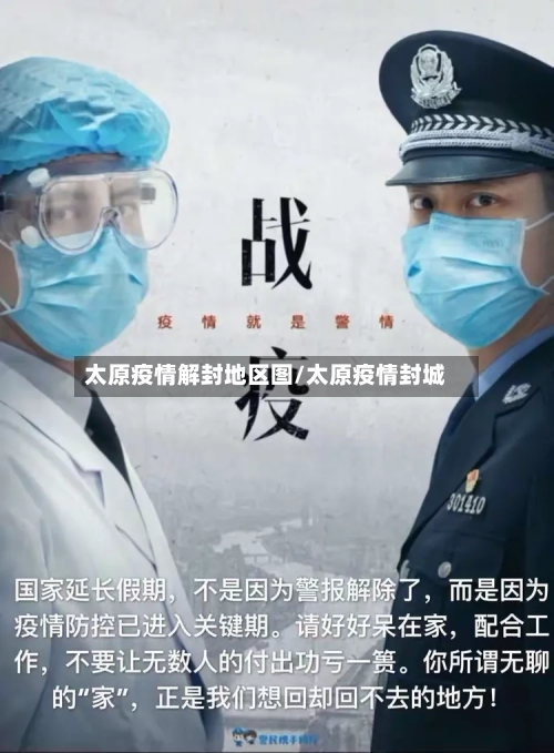 太原疫情解封地区图/太原疫情封城