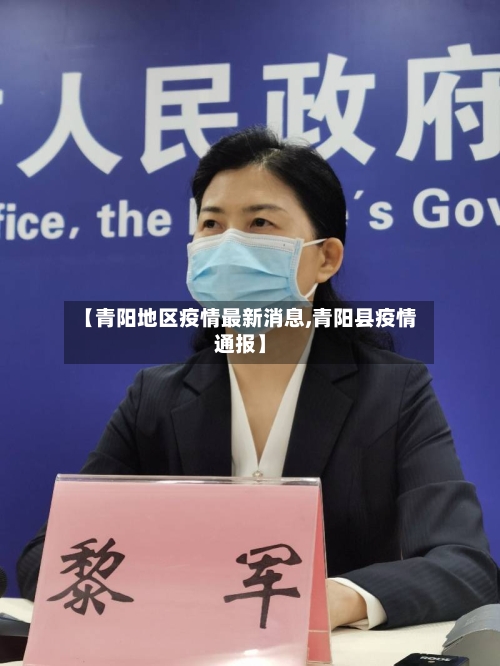 【青阳地区疫情最新消息,青阳县疫情通报】