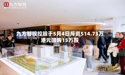 九方智投控股于5月4日斥资514.73万港元回购15万股