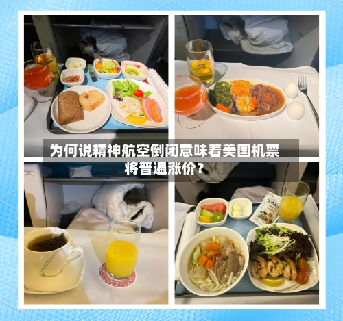 为何说精神航空倒闭意味着美国机票将普遍涨价？