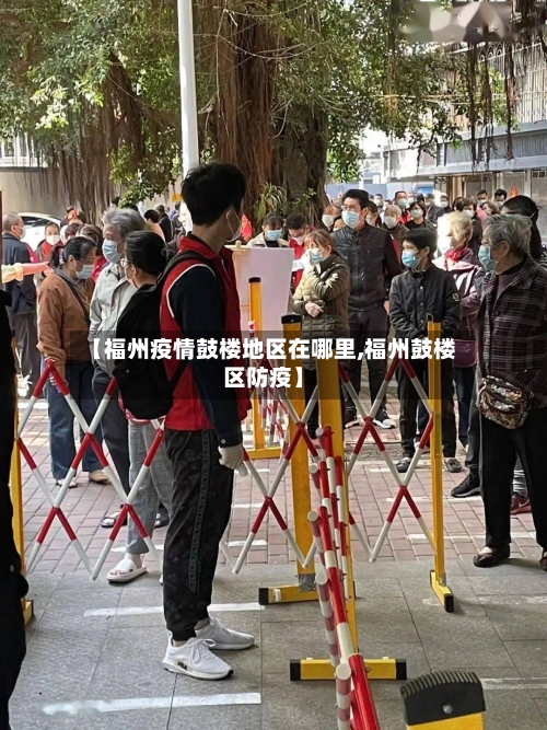 【福州疫情鼓楼地区在哪里,福州鼓楼区防疫】