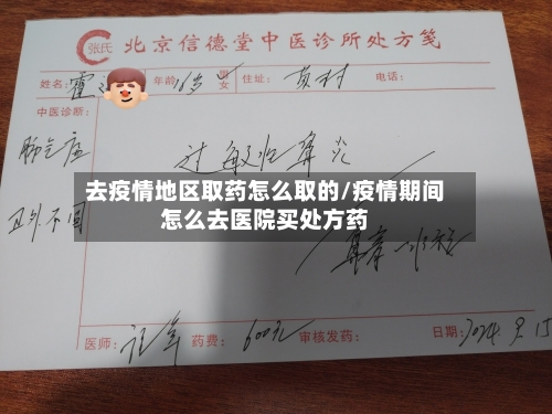 去疫情地区取药怎么取的/疫情期间怎么去医院买处方药-第3张图片