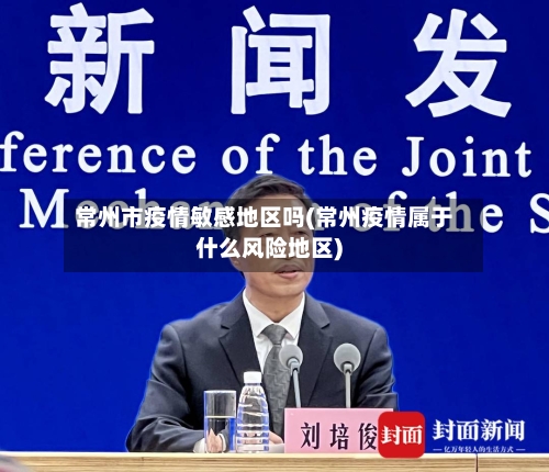 常州市疫情敏感地区吗(常州疫情属于什么风险地区)