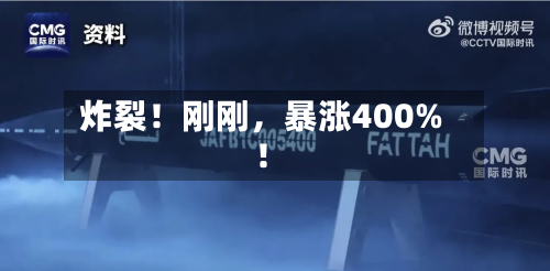 炸裂！刚刚，暴涨400%！-第2张图片