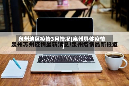 泉州地区疫情3月情况(泉州具体疫情)-第2张图片