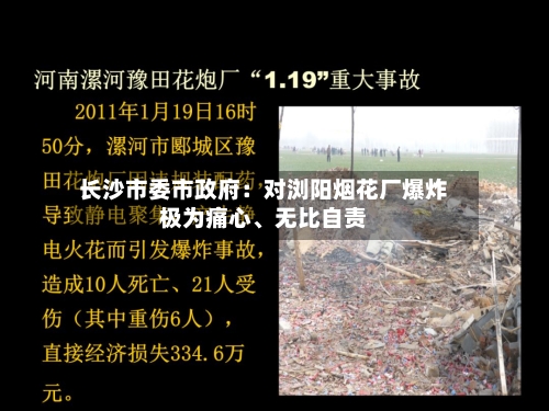 长沙市委市政府：对浏阳烟花厂爆炸极为痛心、无比自责
