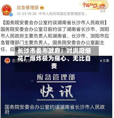 长沙市委市政府：对浏阳烟花厂爆炸极为痛心、无比自责-第2张图片