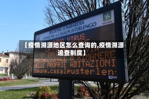 【疫情溯源地区怎么查询的,疫情溯源追查制度】-第2张图片