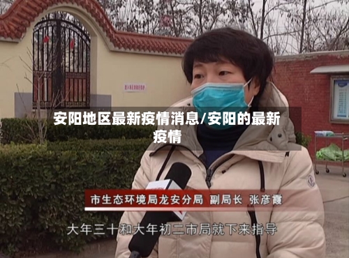 安阳地区最新疫情消息/安阳的最新疫情-第3张图片