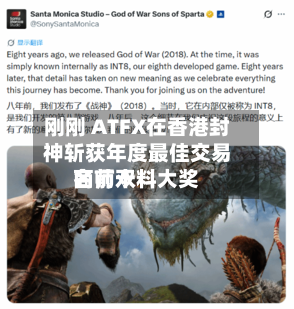 刚刚 ATFX在香港封神斩获年度最佳交易商前十名师双料大奖