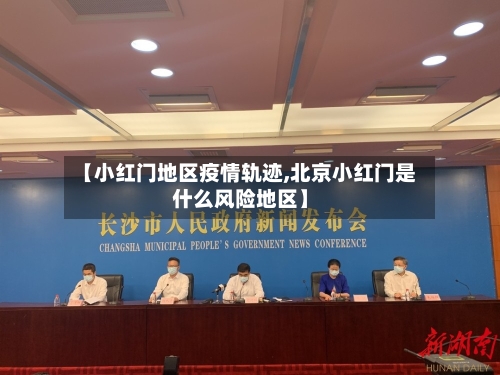 【小红门地区疫情轨迹,北京小红门是什么风险地区】-第2张图片