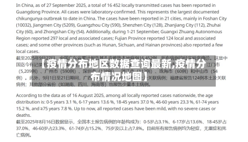 【疫情分布地区数据查询最新,疫情分布情况地图】-第3张图片