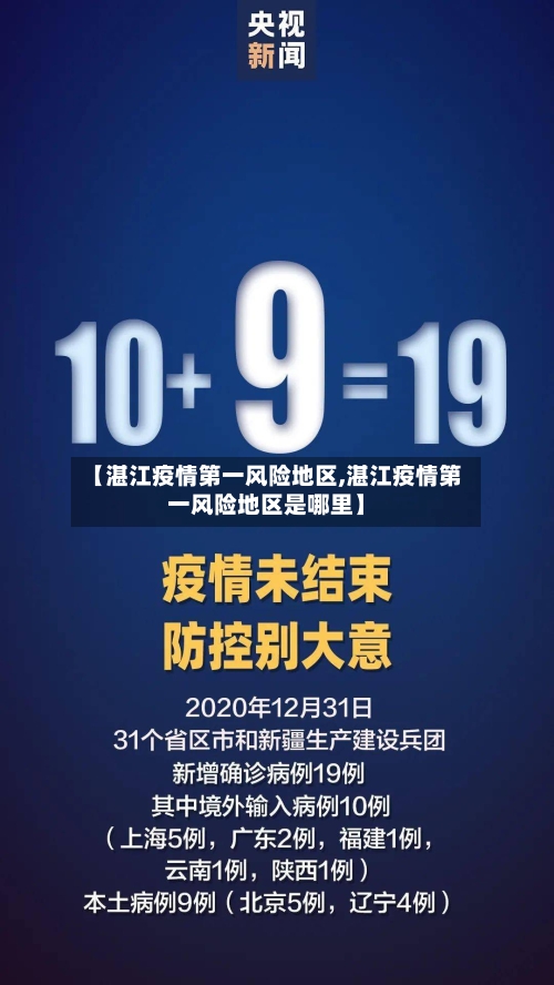 【湛江疫情第一风险地区,湛江疫情第一风险地区是哪里】-第3张图片