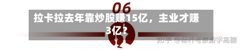 拉卡拉去年靠炒股赚15亿，主业才赚3亿？-第3张图片