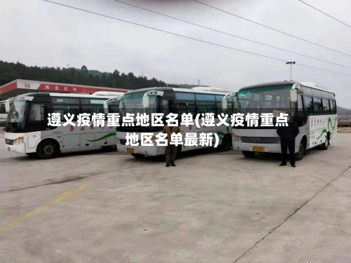 遵义疫情重点地区名单(遵义疫情重点地区名单最新)