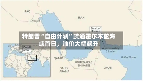 特朗普“自由计划”疏通霍尔木兹海峡首日，油价大幅飙升