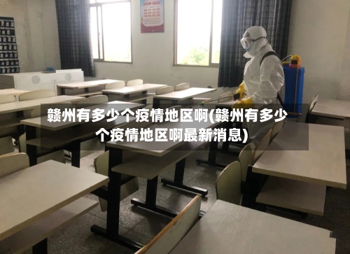 赣州有多少个疫情地区啊(赣州有多少个疫情地区啊最新消息)-第2张图片