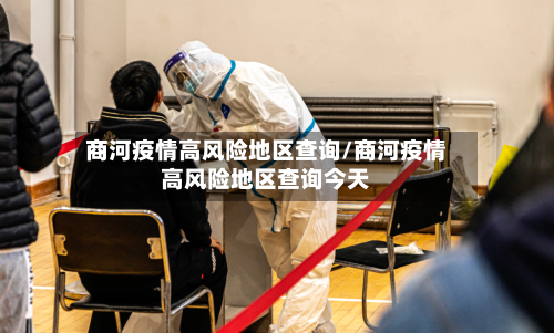 商河疫情高风险地区查询/商河疫情高风险地区查询今天-第2张图片