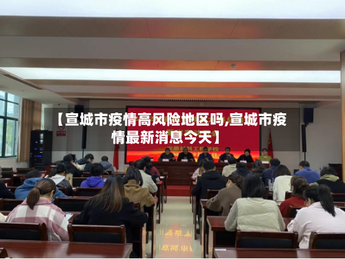 【宣城市疫情高风险地区吗,宣城市疫情最新消息今天】