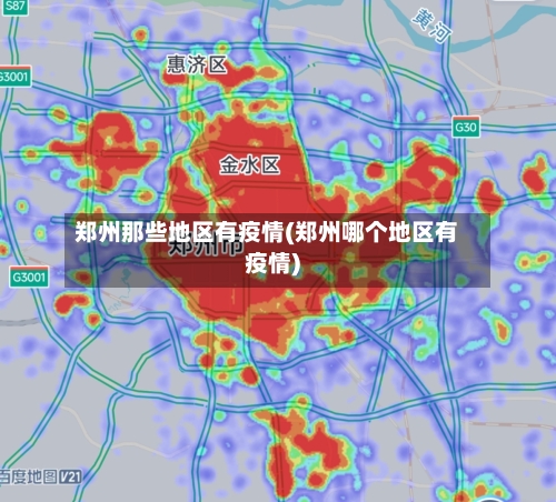 郑州那些地区有疫情(郑州哪个地区有疫情)