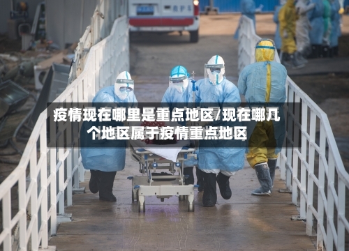 疫情现在哪里是重点地区/现在哪几个地区属于疫情重点地区