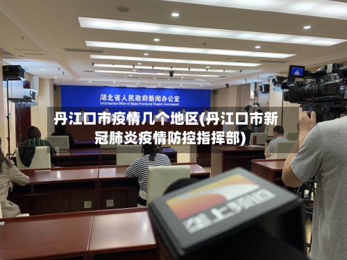 丹江口市疫情几个地区(丹江口市新冠肺炎疫情防控指挥部)-第2张图片