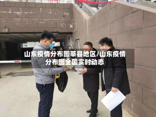 山东疫情分布图莘县地区/山东疫情分布图全国实时动态