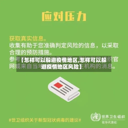 【怎样可以躲避疫情地区,怎样可以躲避疫情地区风险】