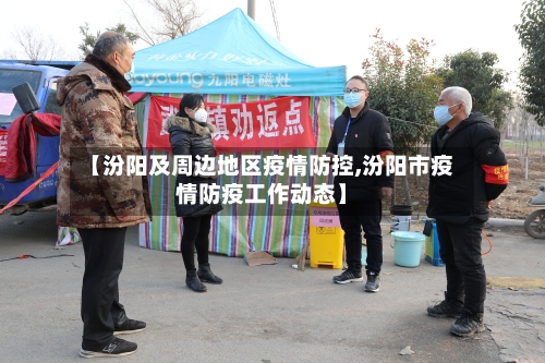 【汾阳及周边地区疫情防控,汾阳市疫情防疫工作动态】-第2张图片