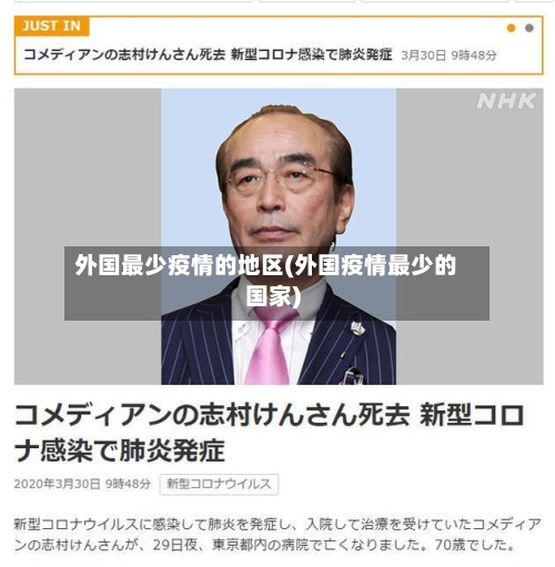 外国最少疫情的地区(外国疫情最少的国家)