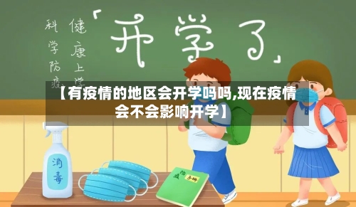 【有疫情的地区会开学吗吗,现在疫情会不会影响开学】-第2张图片