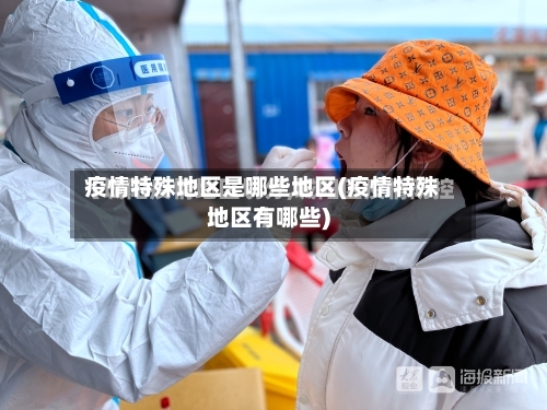 疫情特殊地区是哪些地区(疫情特殊地区有哪些)