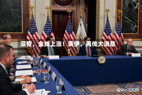 深夜，全线上涨！美伊，再传大消息！-第2张图片