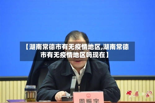 【湖南常德市有无疫情地区,湖南常德市有无疫情地区吗现在】-第3张图片