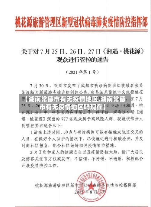 【湖南常德市有无疫情地区,湖南常德市有无疫情地区吗现在】