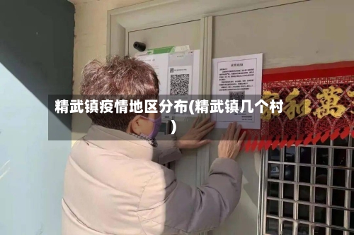 精武镇疫情地区分布(精武镇几个村)-第3张图片