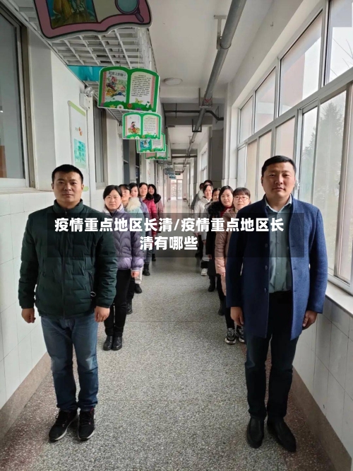 疫情重点地区长清/疫情重点地区长清有哪些