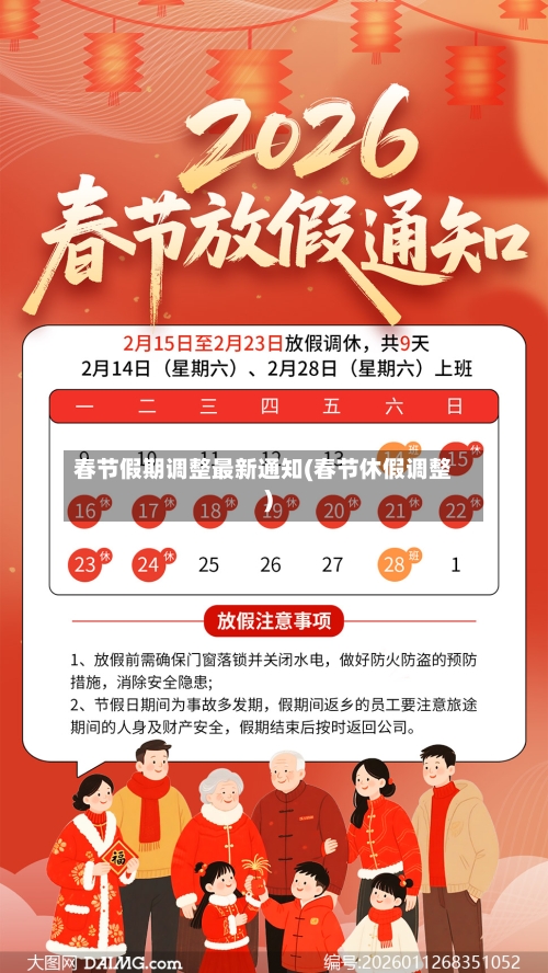 春节假期调整最新通知(春节休假调整)-第2张图片