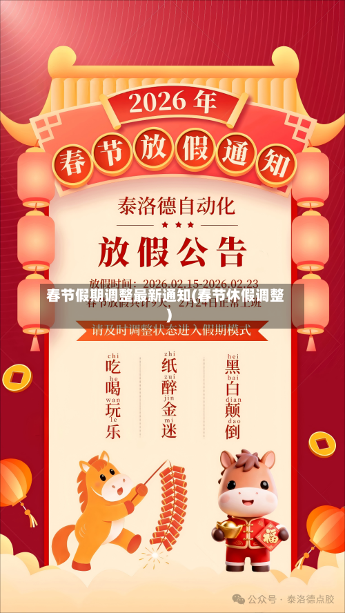 春节假期调整最新通知(春节休假调整)-第3张图片