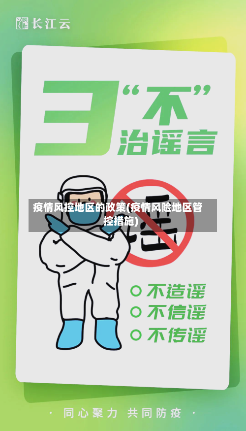 疫情风控地区的政策(疫情风险地区管控措施)