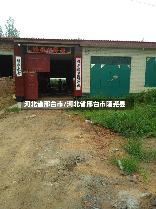 河北省邢台市/河北省邢台市隆尧县-第2张图片