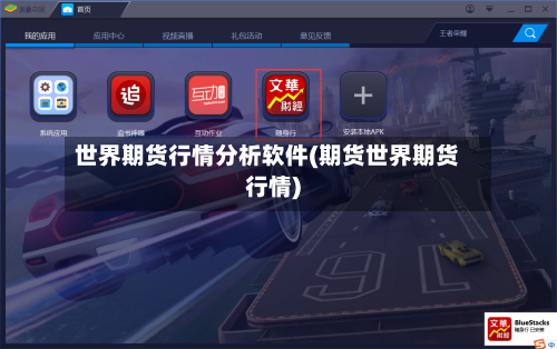 世界期货行情分析软件(期货世界期货行情)