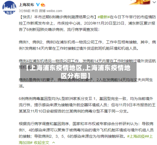 【上海浦东疫情地区,上海浦东疫情地区分布图】