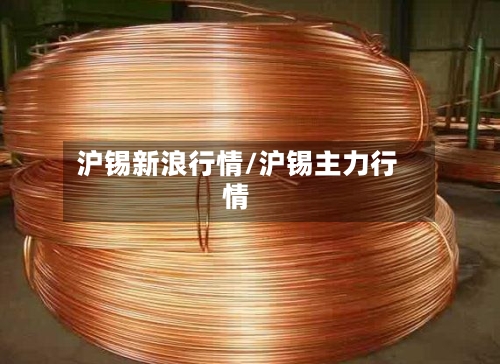 沪锡新浪行情/沪锡主力行情-第2张图片