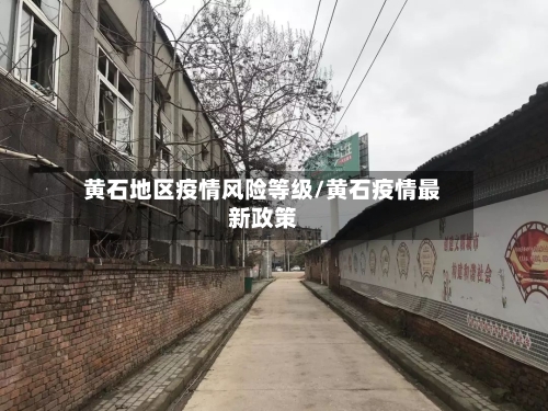 黄石地区疫情风险等级/黄石疫情最新政策-第3张图片